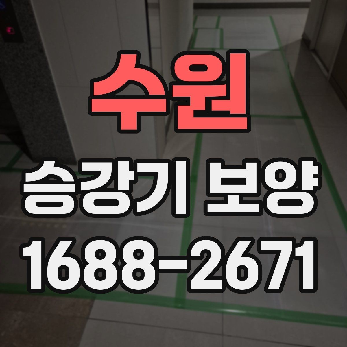 수원 승강기 보양 진행 시 체크해야 할 안전 장치