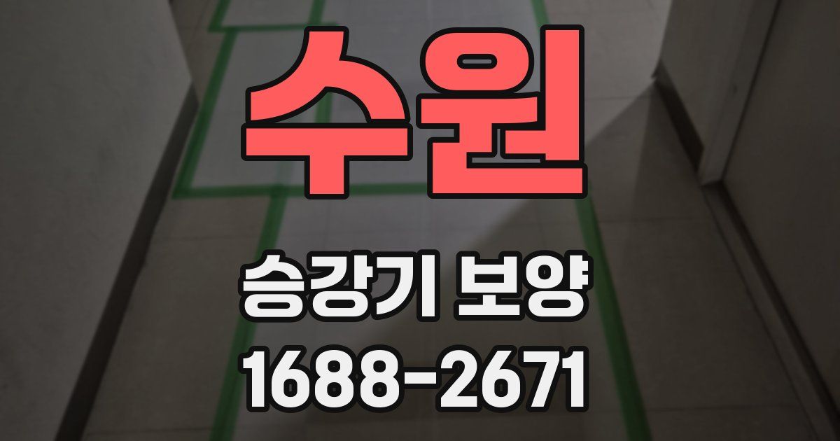 수원 승강기 보양