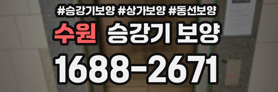 수원 승강기 보양