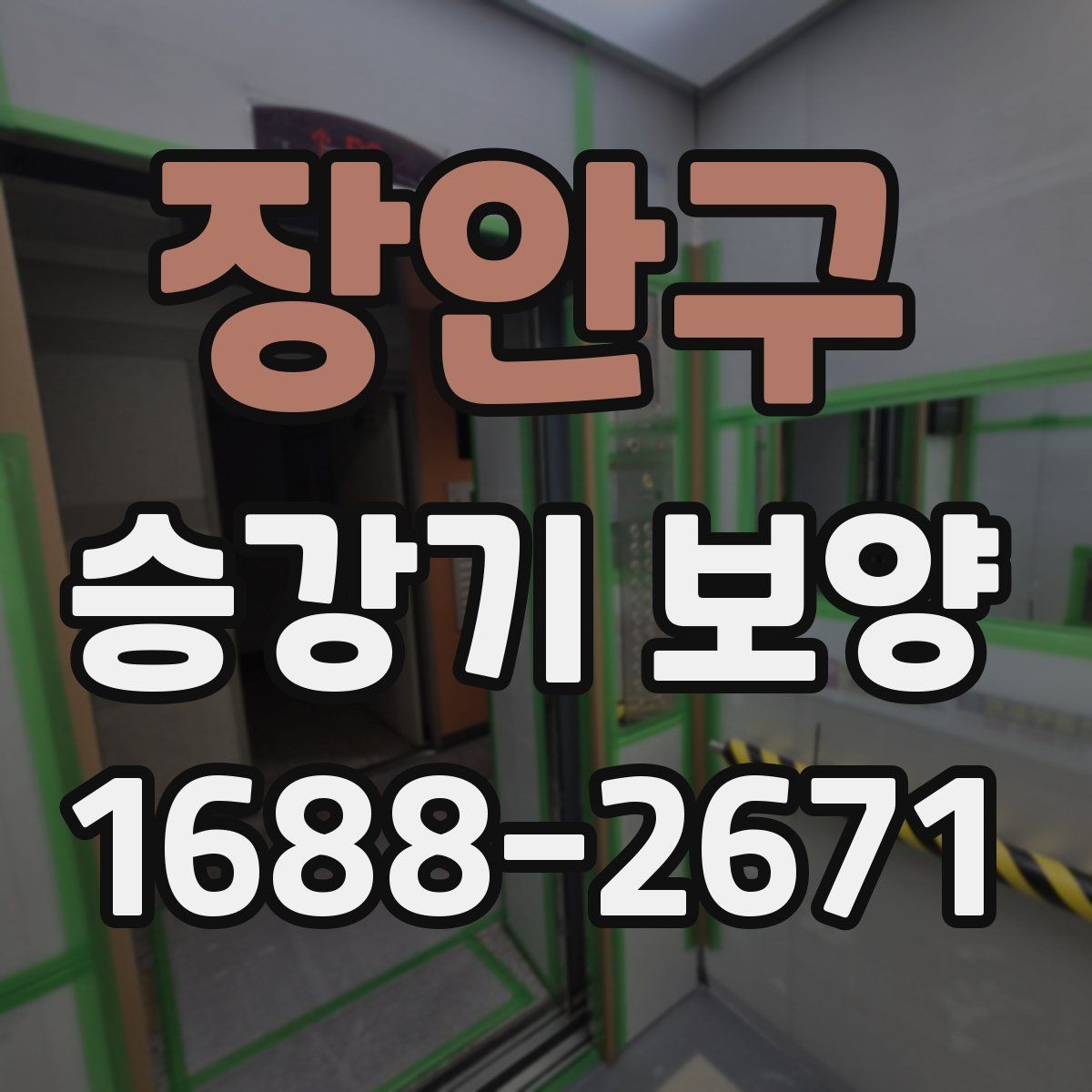 장안구 승강기 보양 업체를 고를 때 보는 포인트