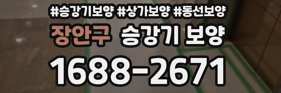 장안구 승강기 보양