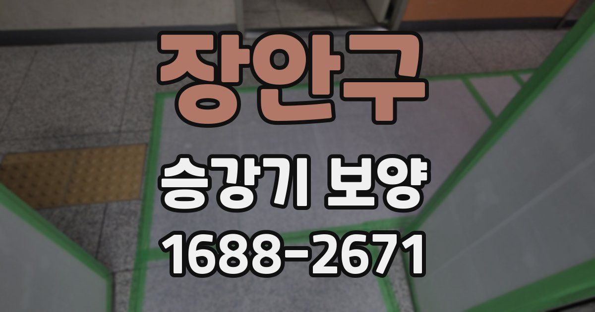 장안구 승강기 보양