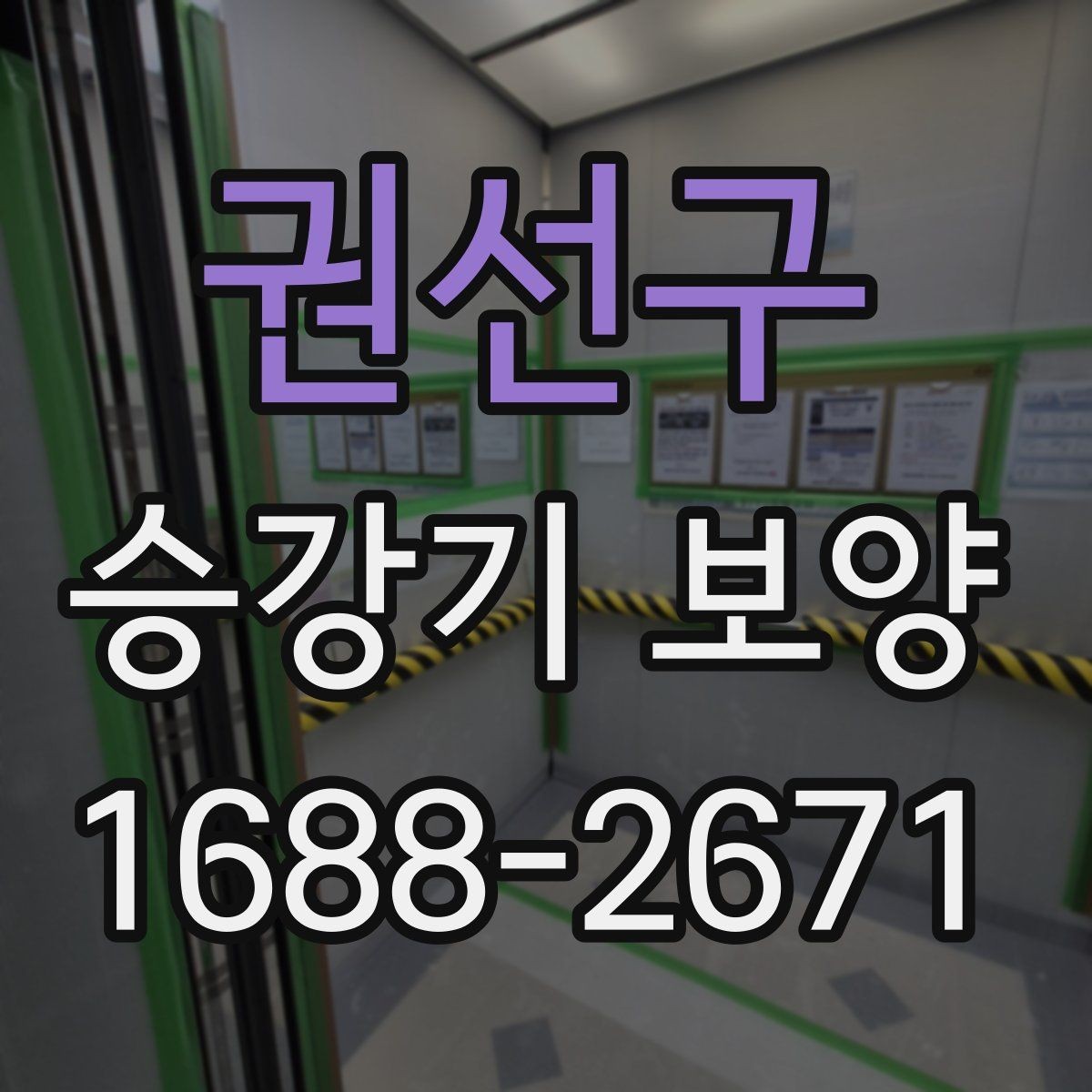권선구 승강기 보양 전 사용 공간 동선 정리 방법