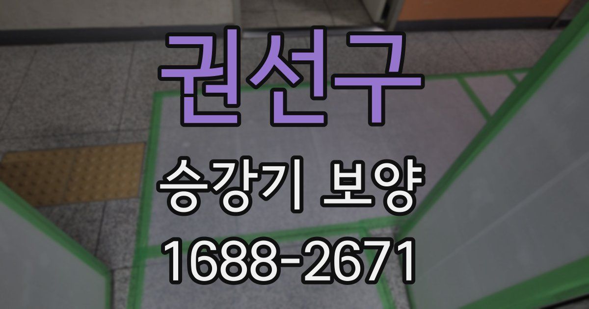 권선구 승강기 보양
