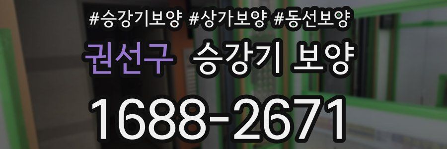 권선구 승강기 보양