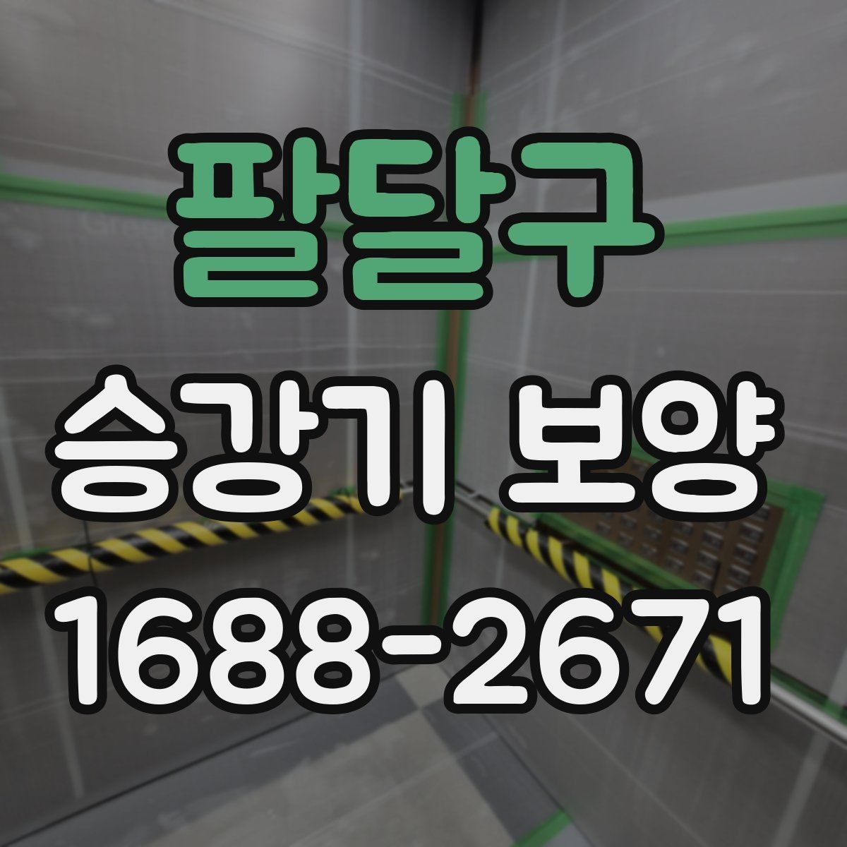 팔달구 승강기 보양 검수 기준과 체크 포인트