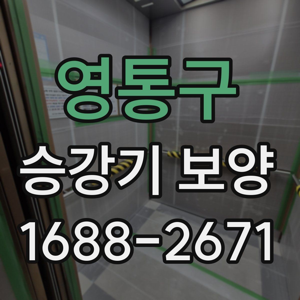 영통구 승강기 보양 후 재점검이 필요한 부분