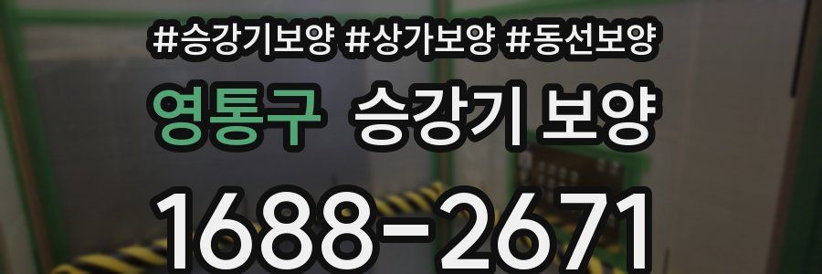 영통구 승강기 보양
