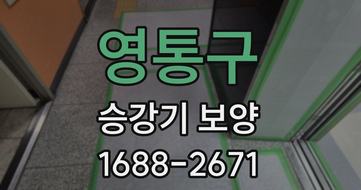 영통구 승강기 보양