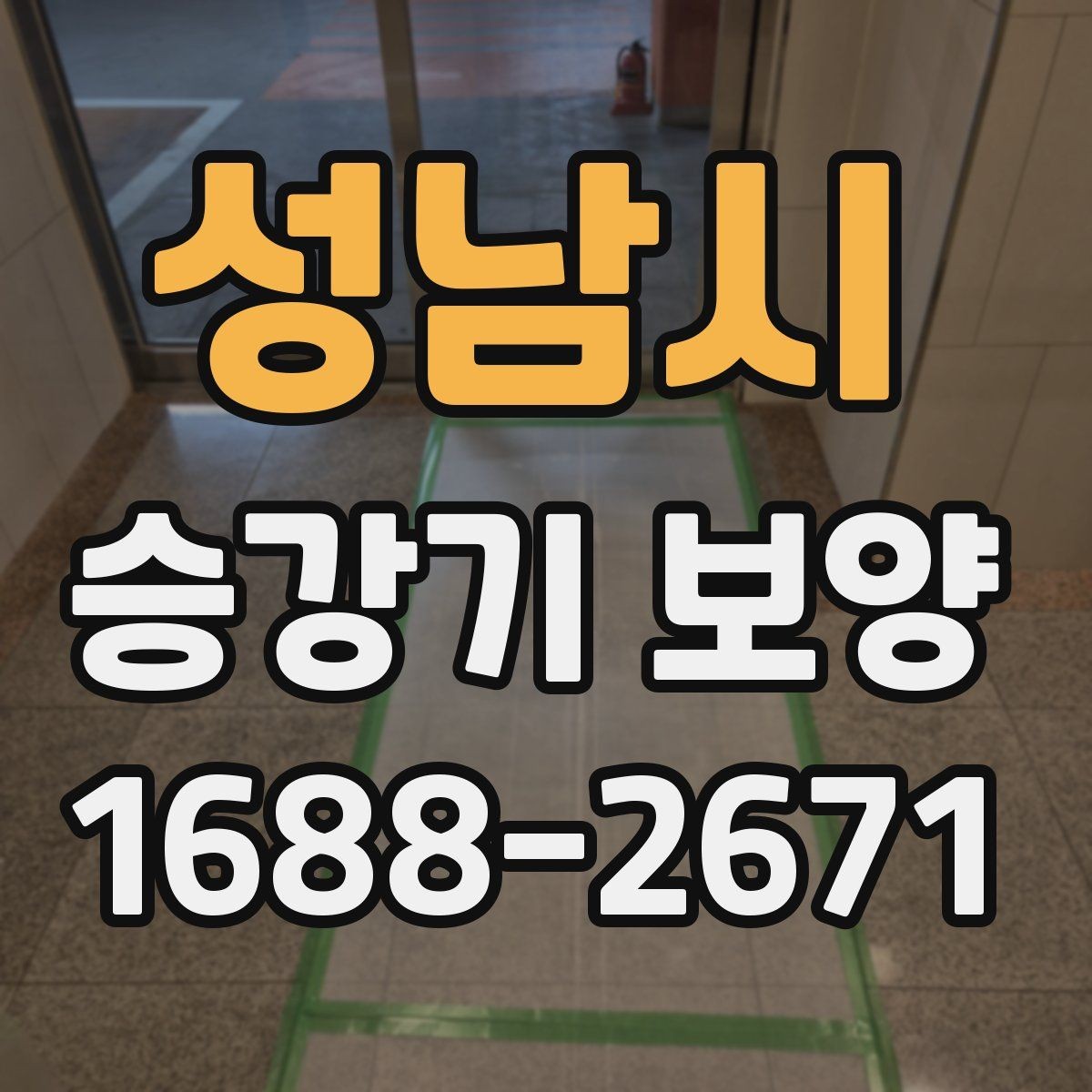 성남시 승강기 보양 전 사용 공간 동선 정리 방법