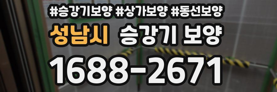 성남시 승강기 보양