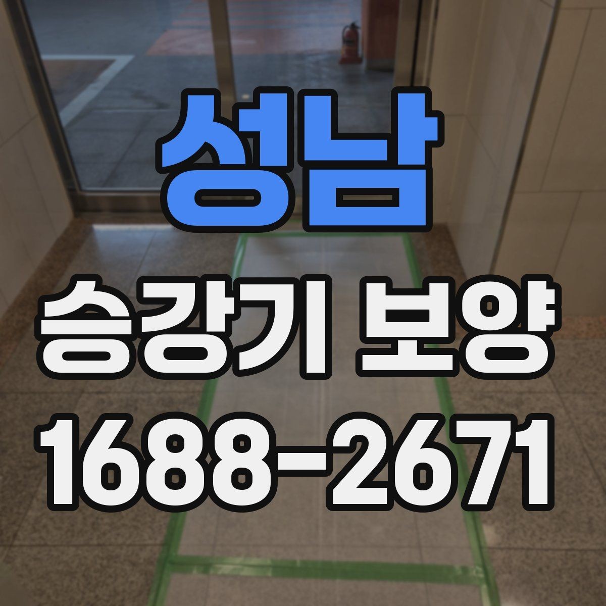 성남 승강기 보양 업체를 비교할 때 보는 기준