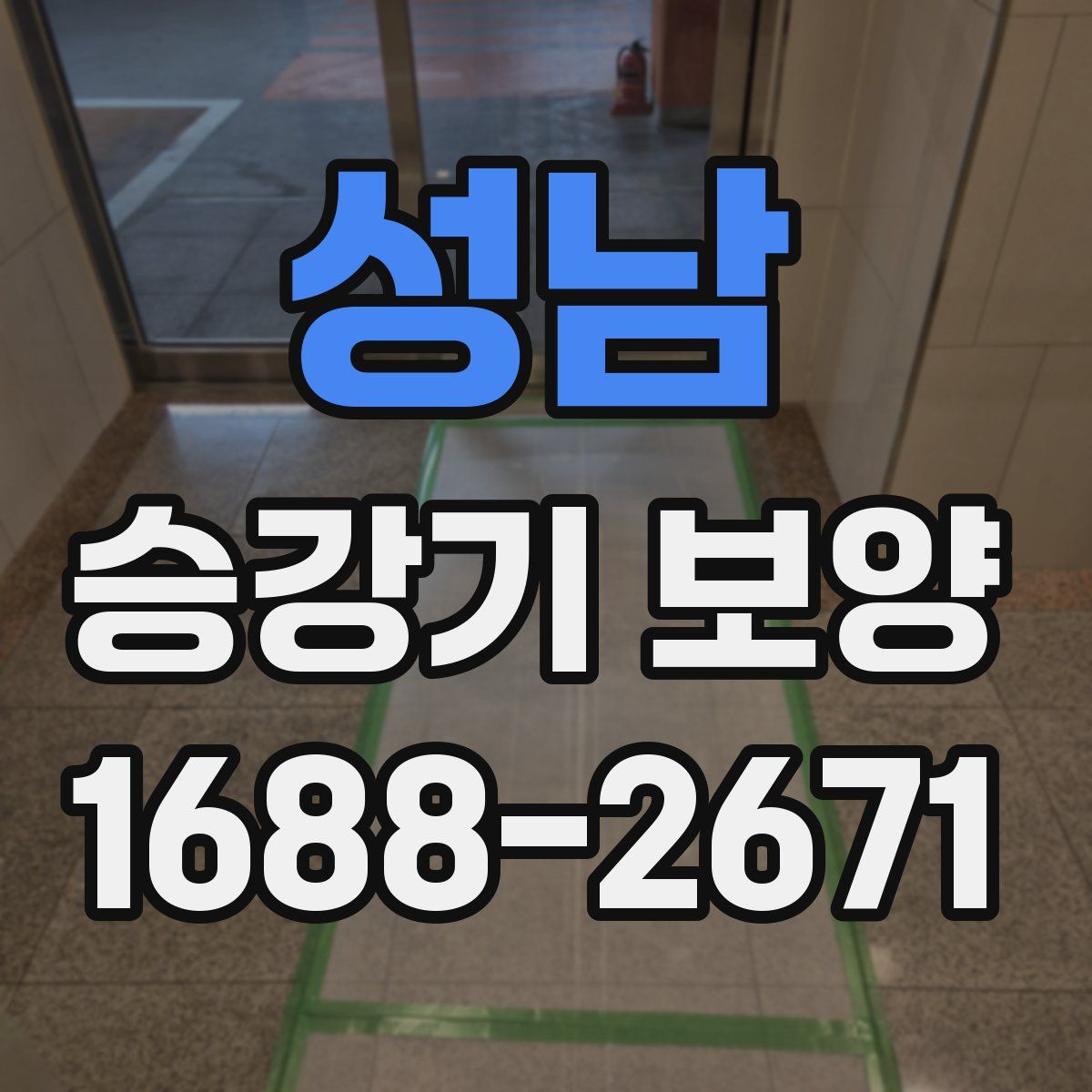 성남 승강기 보양