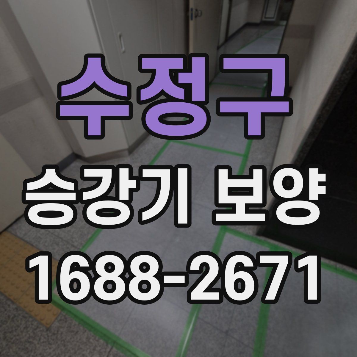 수정구 승강기 보양 시공 전 확인해야 할 핵심 포인트
