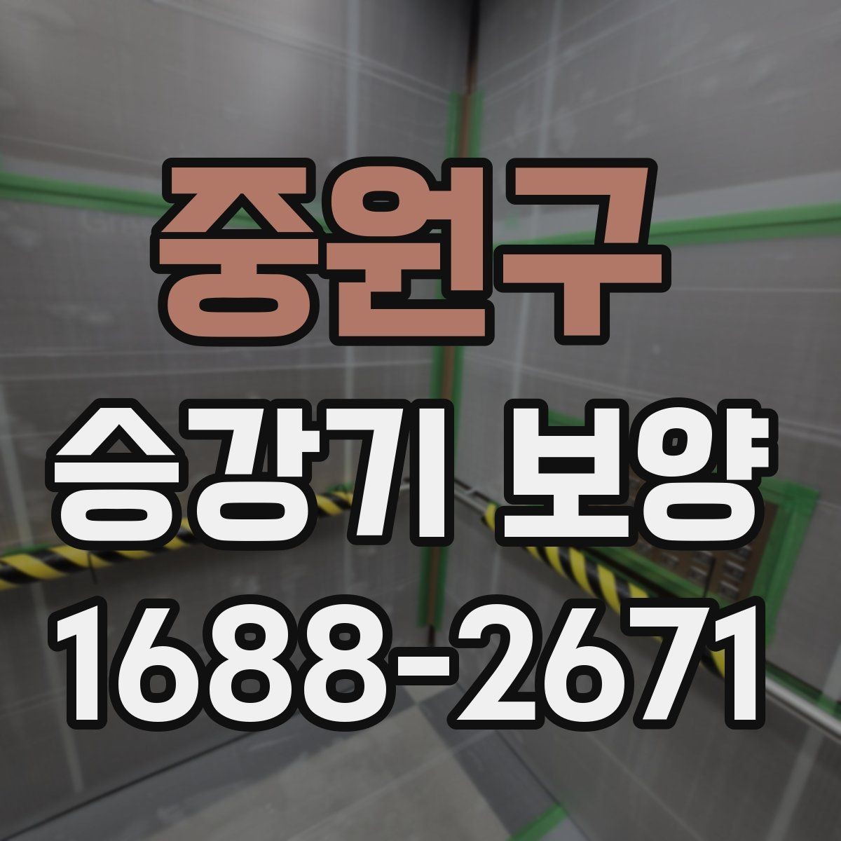중원구 승강기 보양 진행 후 점검 순서