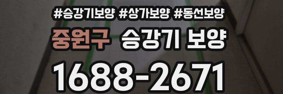 중원구 승강기 보양