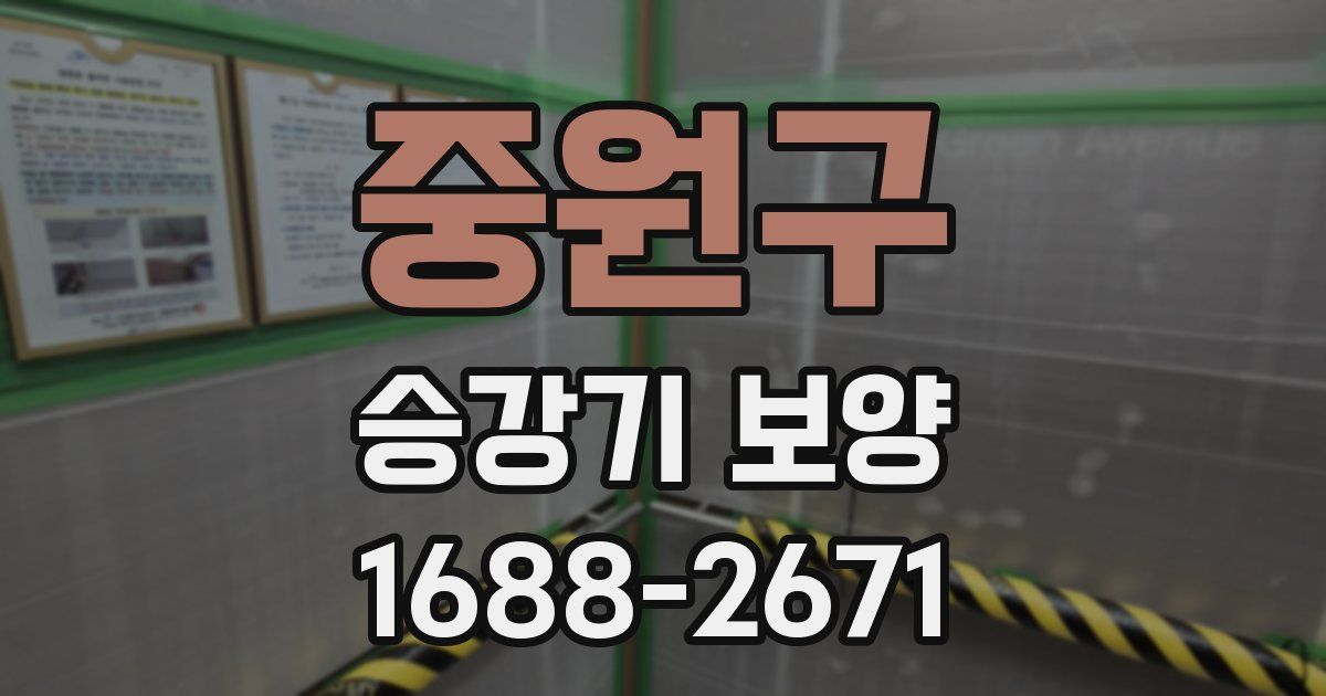 중원구 승강기 보양
