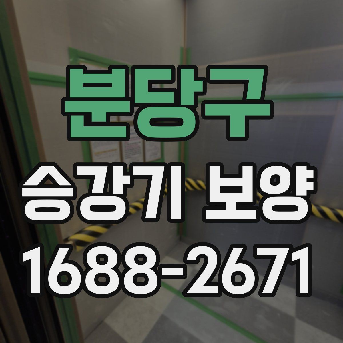 분당구 승강기 보양 적용 범위를 나누는 방법