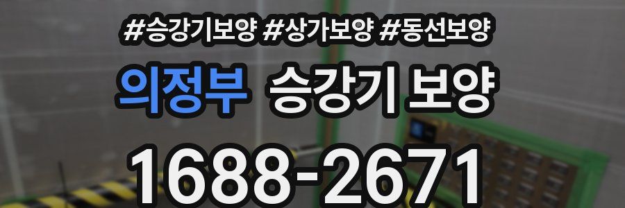 의정부 승강기 보양