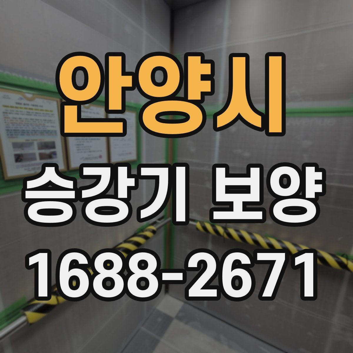 안양시 승강기 보양 계획을 세울 때 빠뜨리기 쉬운 점