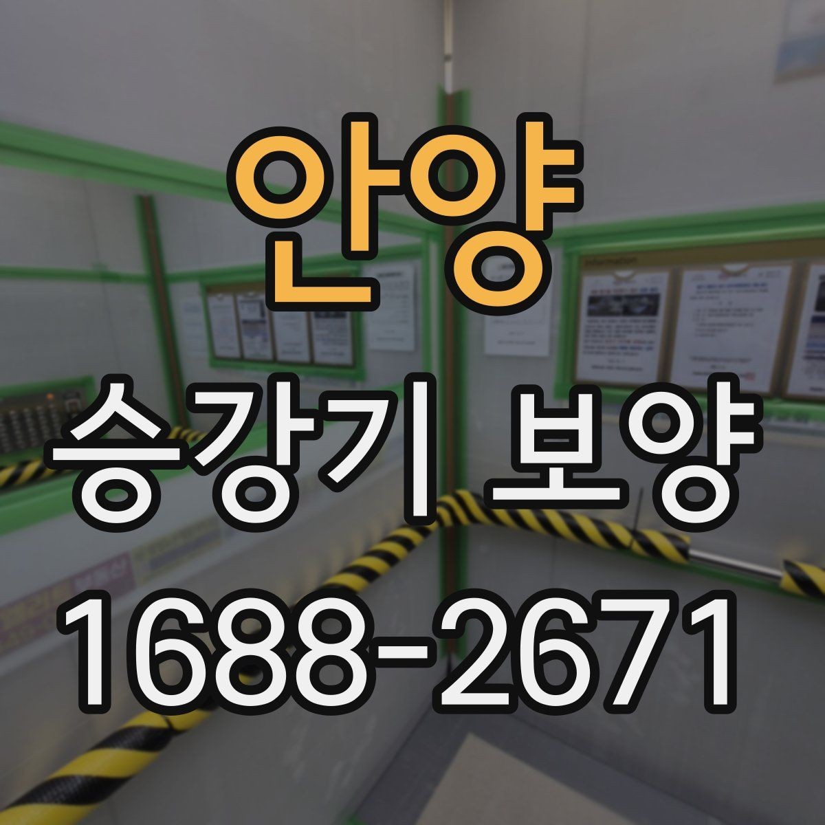 안양 승강기 보양 비용 절감을 위한 실무 팁