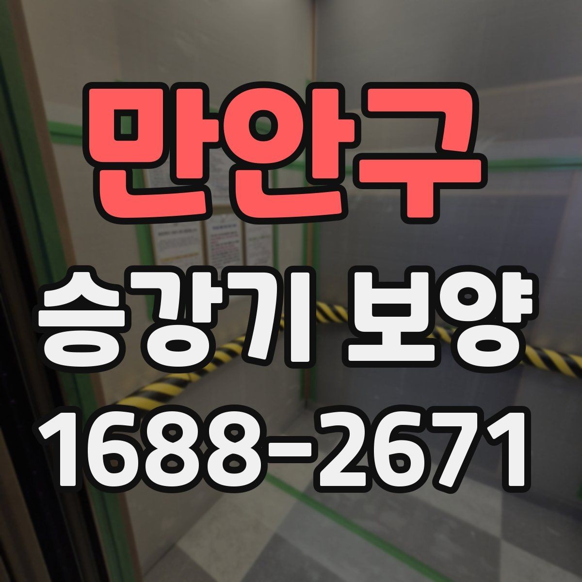 만안구 승강기 보양 현장에서 주의할 안전 관리 사항