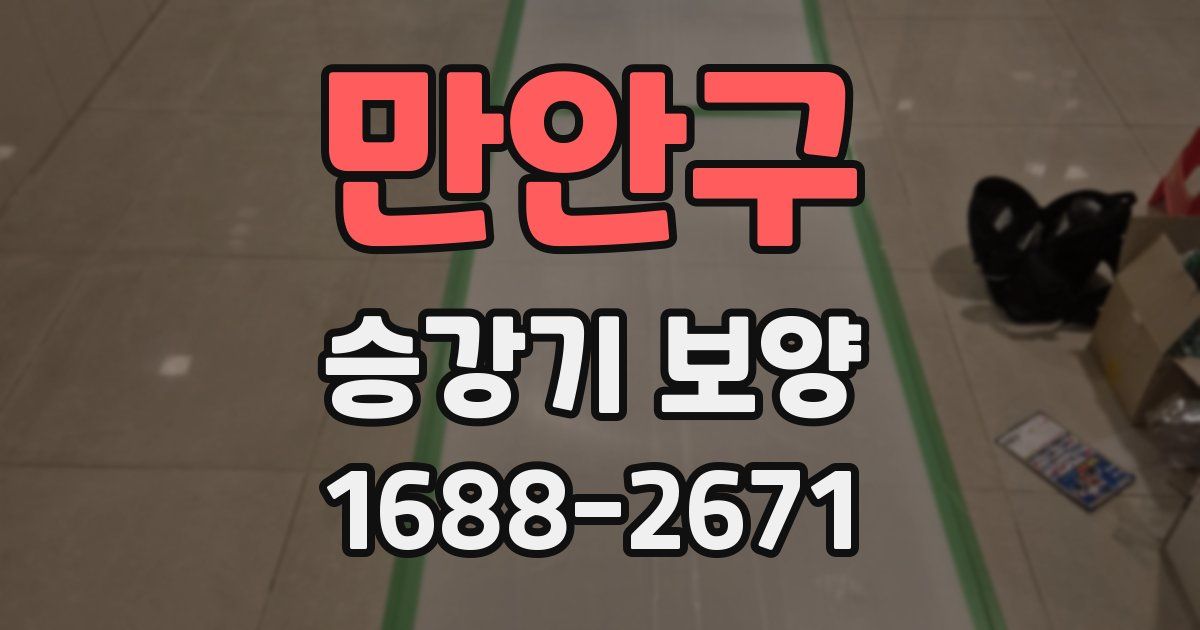 만안구 승강기 보양