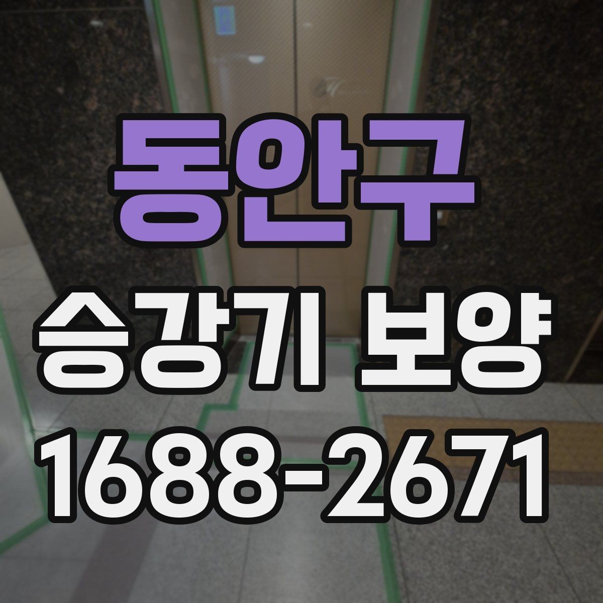 동안구 승강기 보양 작업을 맡기기 전 체크사항