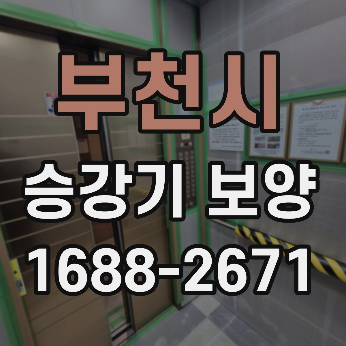 부천시 승강기 보양 비용 비교 시 놓치기 쉬운 부분