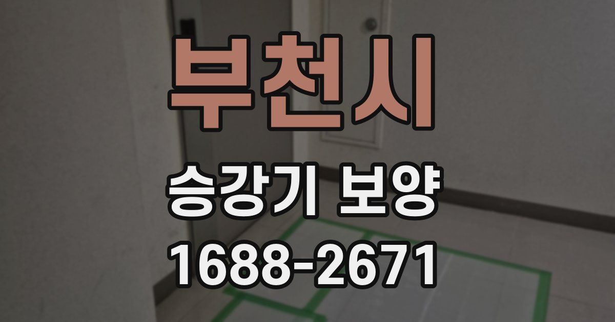 부천시 승강기 보양