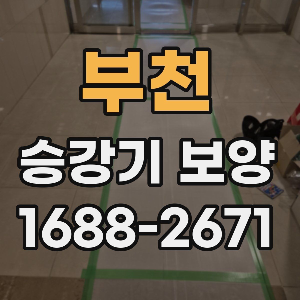부천 승강기 보양 현장 소음과 분진 관리 방법
