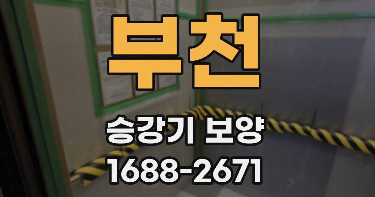 부천 승강기 보양