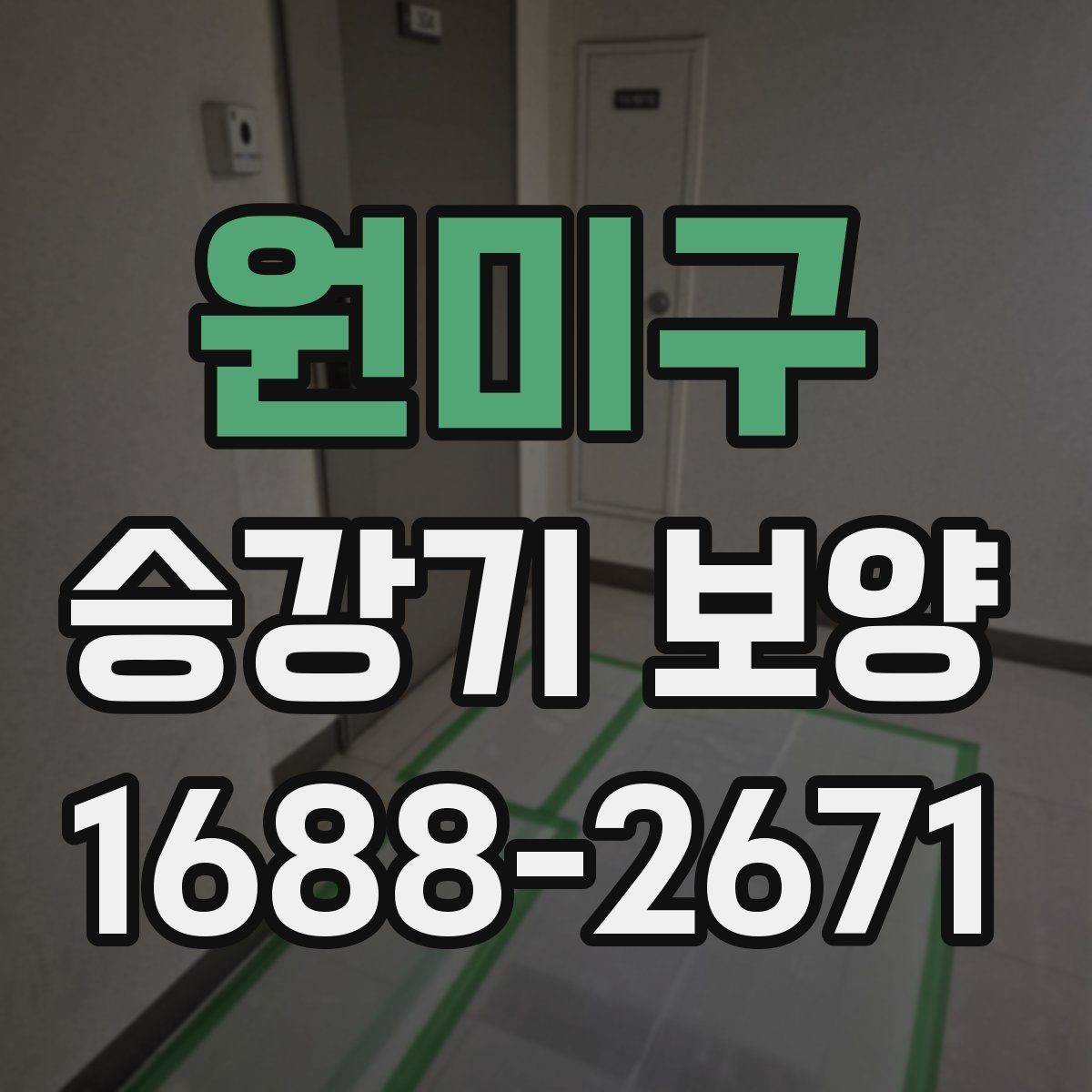 원미구 승강기 보양 후 상태를 확인하는 방법