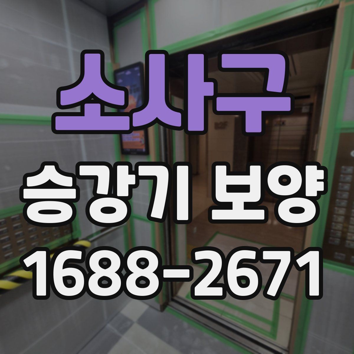 소사구 승강기 보양 작업 시 손상 방지를 위한 방법