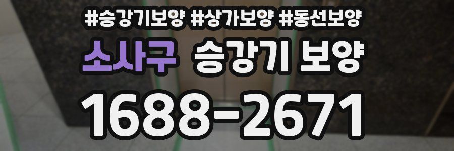 소사구 승강기 보양
