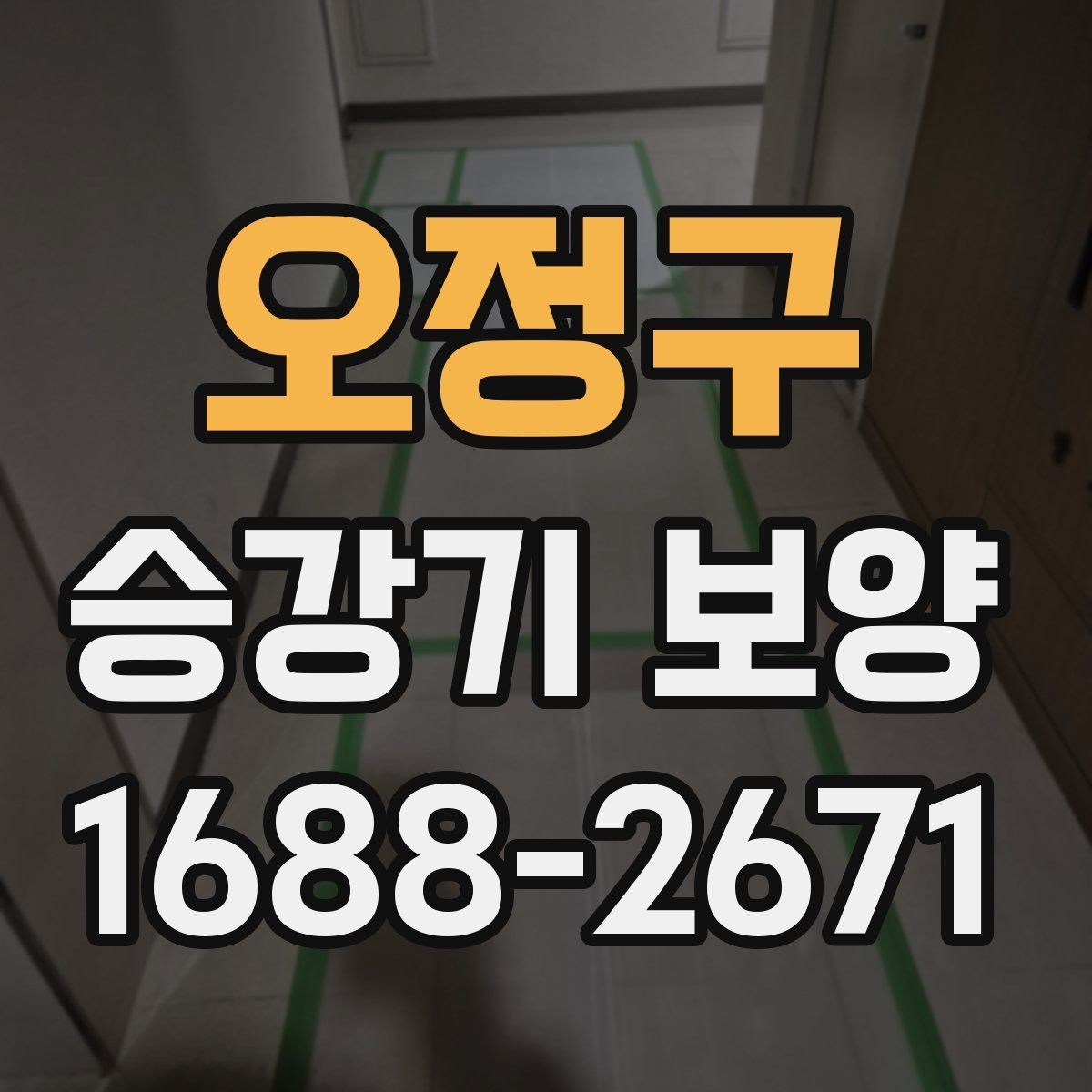 오정구 승강기 보양 비용이 달라지는 이유