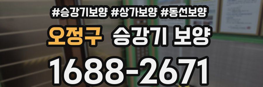 오정구 승강기 보양