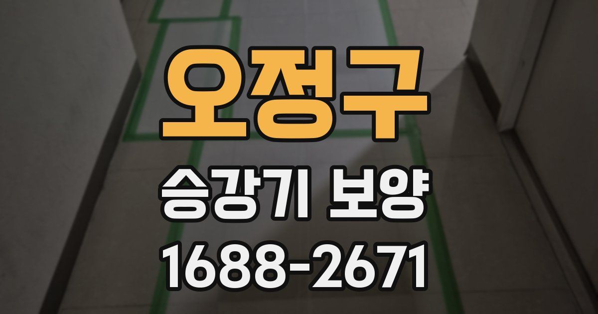 오정구 승강기 보양