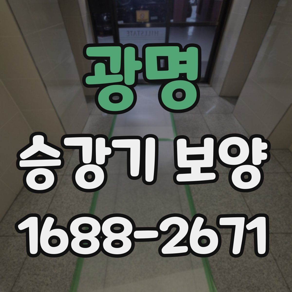 광명 승강기 보양 작업 전 준비해야 할 사항