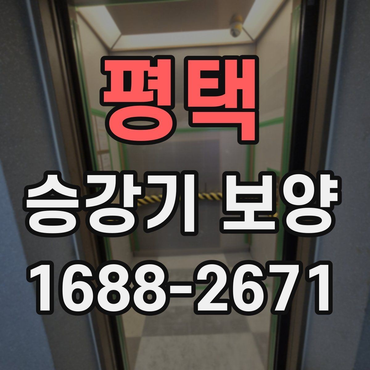 평택 승강기 보양 작업 전후 사진 기록이 필요한 이유