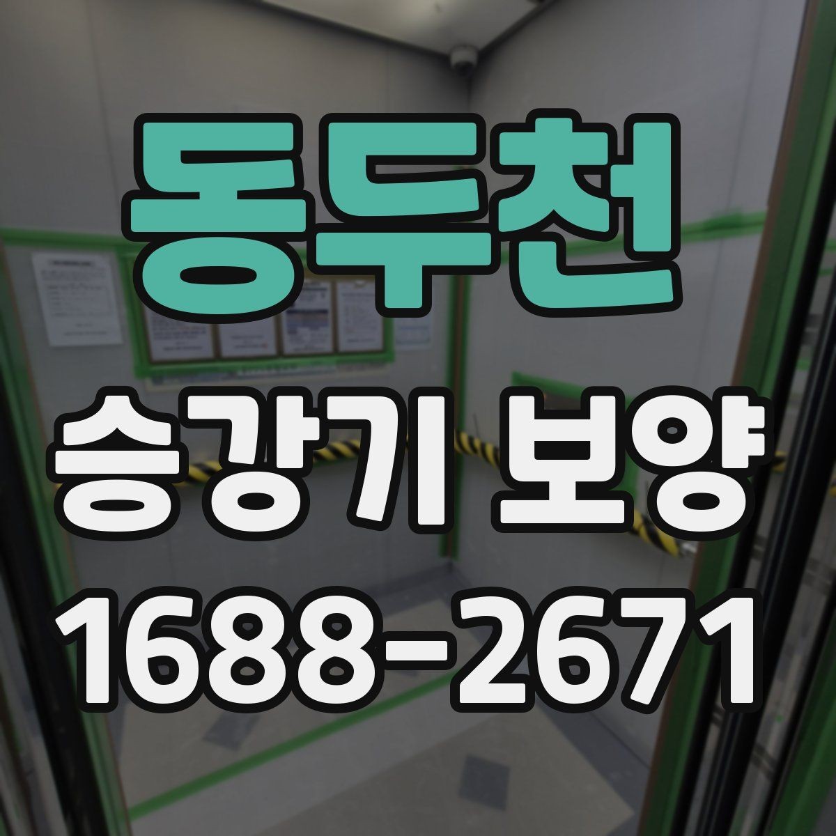 동두천 승강기 보양 계획을 세울 때 빠뜨리기 쉬운 점
