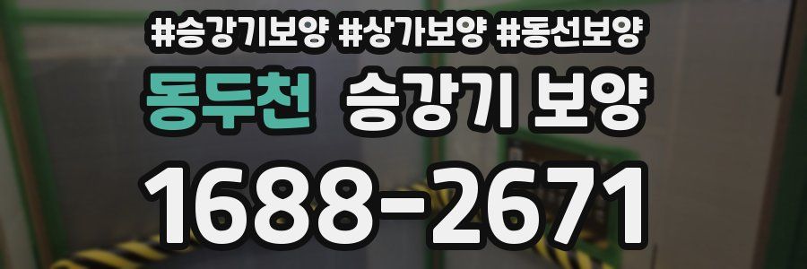 동두천 승강기 보양