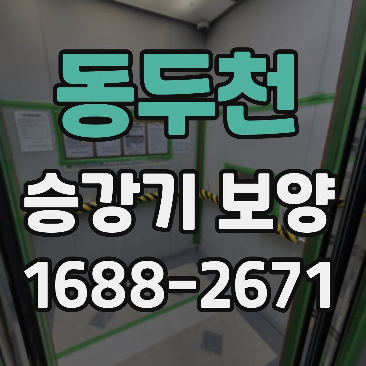동두천 승강기 보양