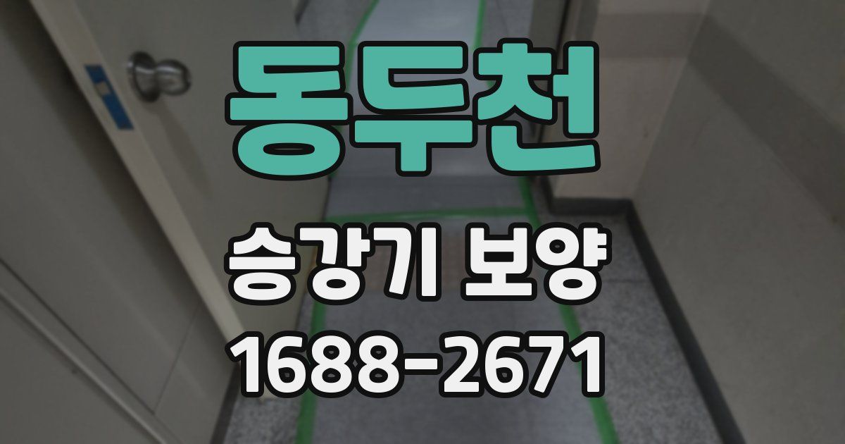 동두천 승강기 보양