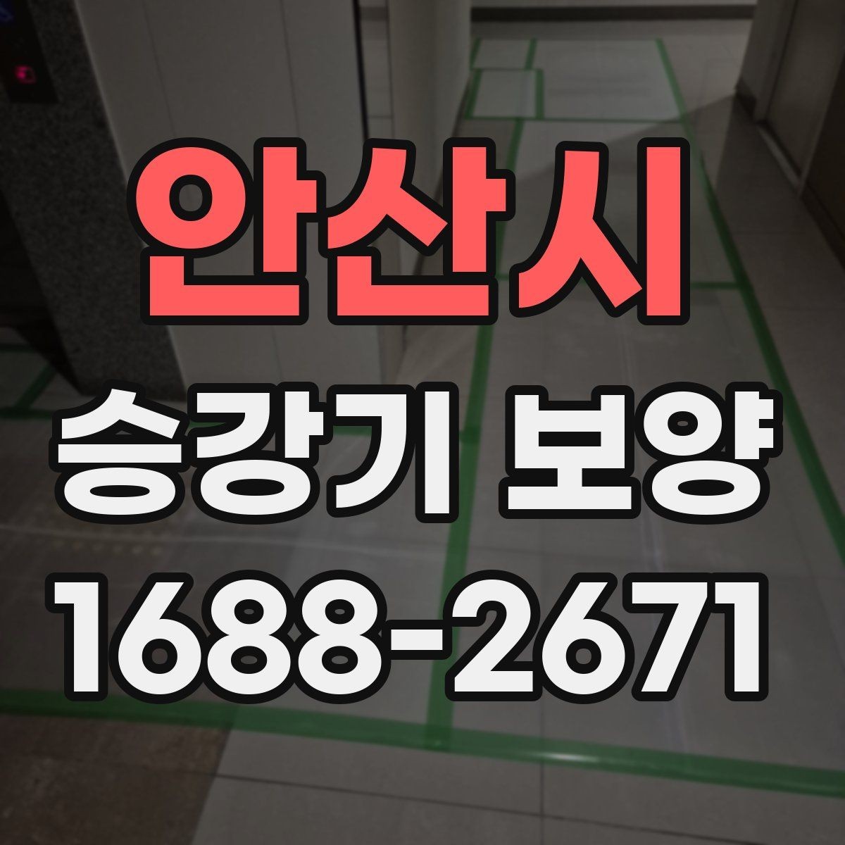 안산시 승강기 보양 현장 안전수칙과 작업 동선 정리