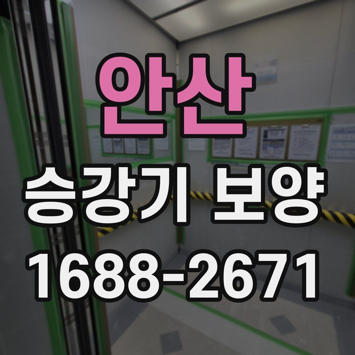 안산 승강기 보양 검수 기준과 체크 포인트