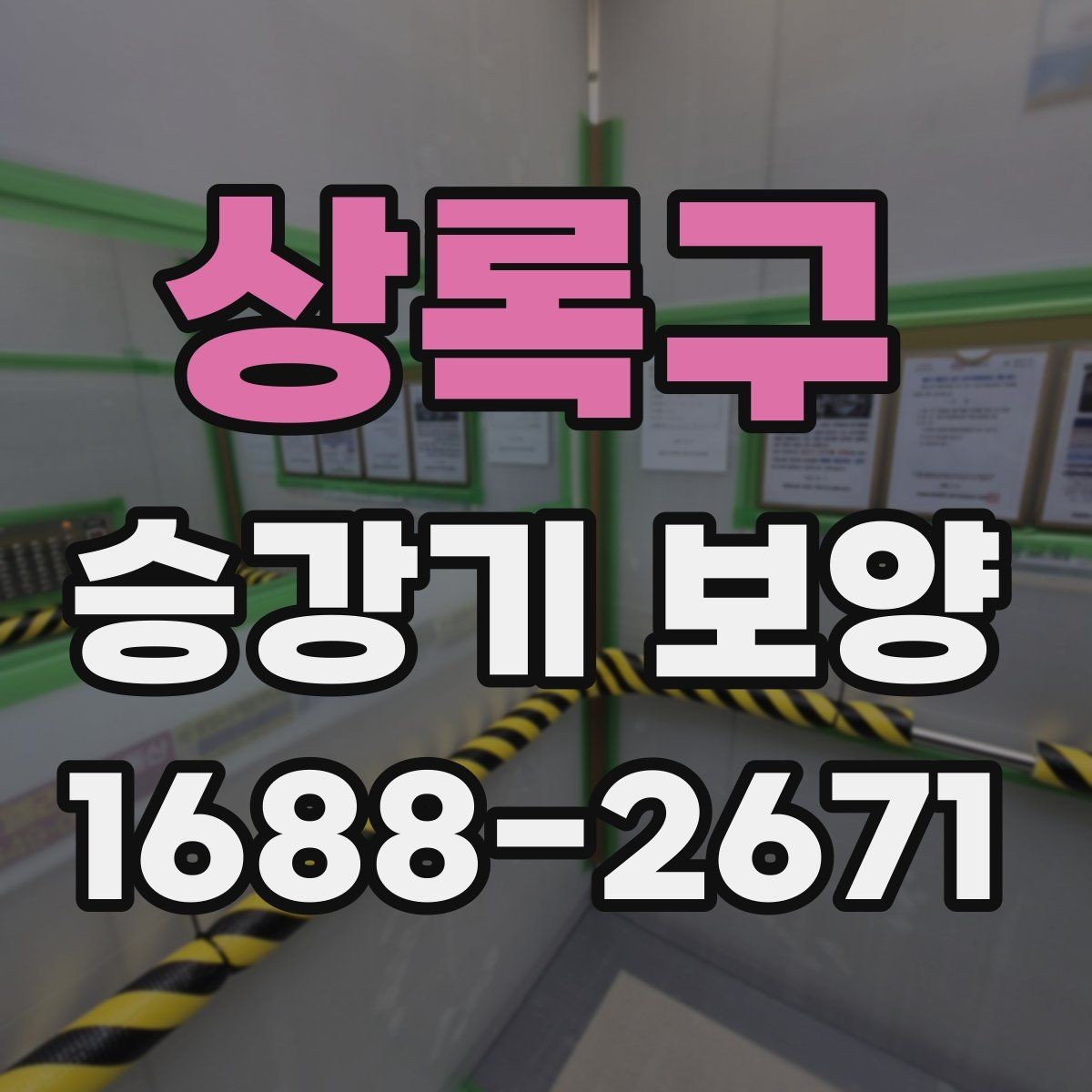 상록구 승강기 보양 계획 수립 시 참고할 기준