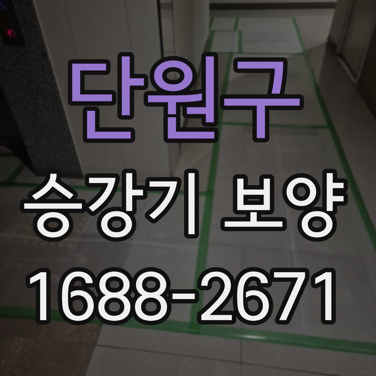 단원구 승강기 보양 공사 전 협의가 필요한 사항