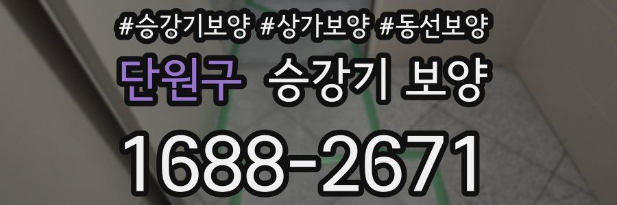 단원구 승강기 보양