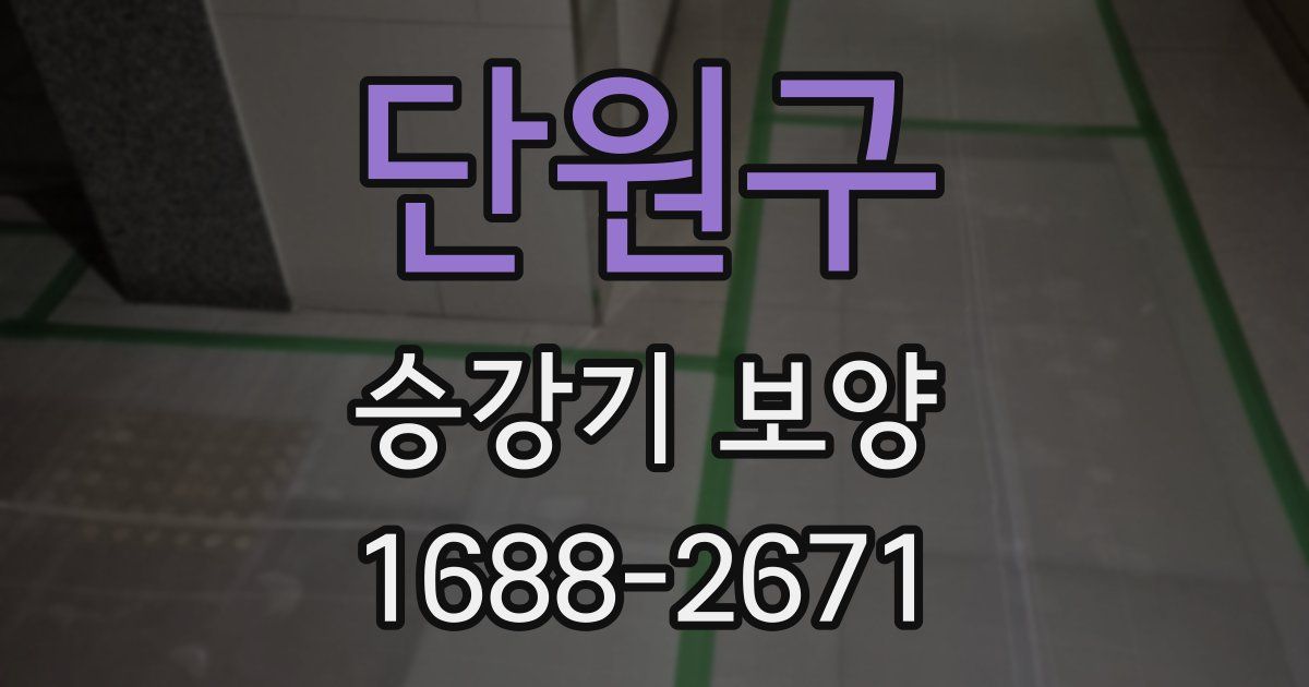 단원구 승강기 보양